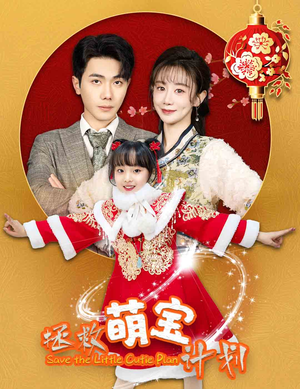 拯救萌宝计划（48集）好看上头的短剧
