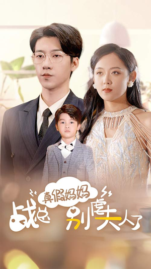 战总你找错夫人了（80集）夸克在线观看