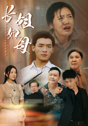 长姐如母（83集）最新短剧推荐