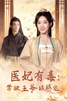医妃有毒：禁欲王爷狠狠宠（71集）经典老剧免费看