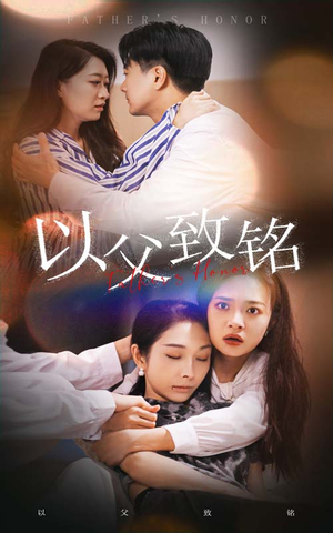 以父致铭（28集）这短剧太好看了