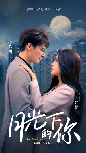 月光下的你（50集）好看的短剧电影
