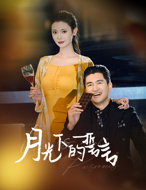 月光下的誓言（30集）短剧推荐来了