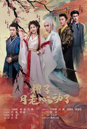 遭了月老心动了（75集）热门短剧排行榜