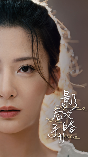 影后攻略手册（80集）火爆短剧推荐