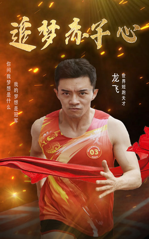 追梦赤子心（30集）热门短剧分享