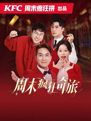 周末疯狂奇旅（36集）免费观看全集