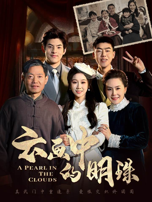 云画中的明珠（52集）温柔追捕短剧