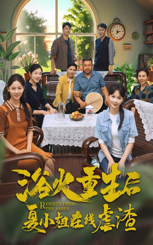 浴火重生后夏小姐在线虐渣（79集）大结局太过瘾了