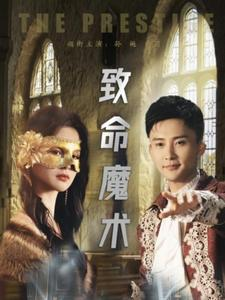 致命魔术（51集）全集一网打尽