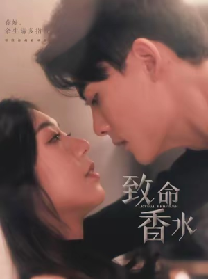 致命香水（80集）精彩的短剧