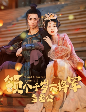 与君初相识，将军老公两千岁（80集）完整版