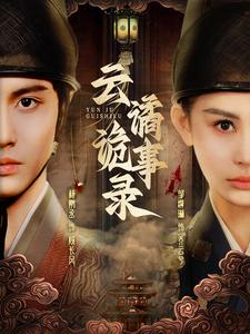 云谲诡事录（71集）每天分享短剧