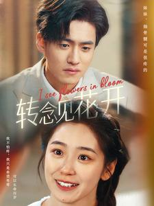 转念见花开（77集）今日最火短剧