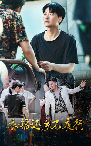 衣锦还乡不夜行（77集）快来看短剧