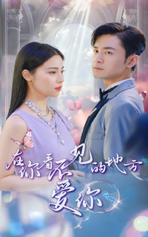 在你看不见的地方爱你（69集）短剧太好看了