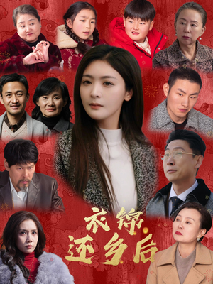 衣锦还乡后（36集）短剧热播推荐