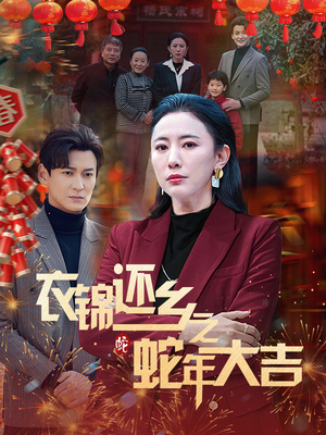 衣锦还乡之蛇年大吉（60集）战神短剧推荐