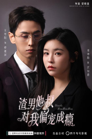 渣男他叔对我偏宠成瘾（34集）网盘在线观看