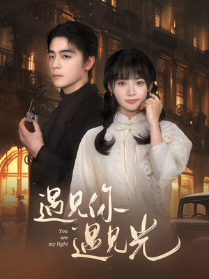 遇见你遇见光（57集）古装短剧推荐