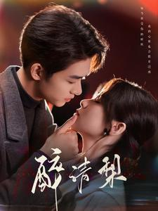 醉清梨（97集）热门短剧追到爽