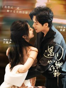 遇见心软的神（91集）精彩短剧热播中