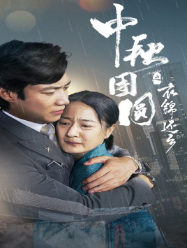 中秋团圆之衣锦还乡（60集）热门短剧又来了