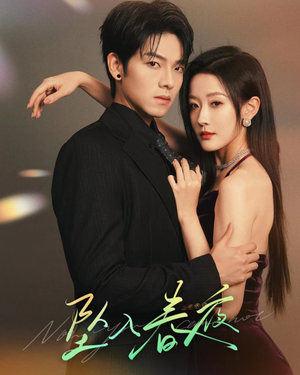 坠入春夜最火短剧推荐