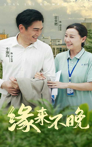 缘来不晚（61集）第一季