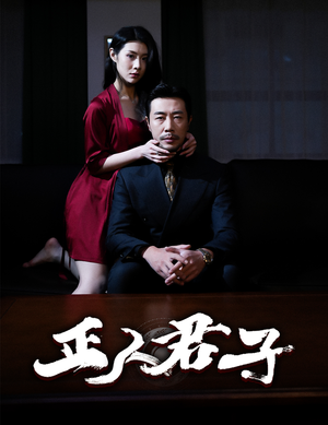 正人君子（56集）最新火爆短剧