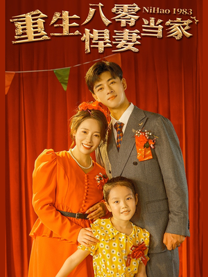 重生八零悍妻当家（59集）1-102集