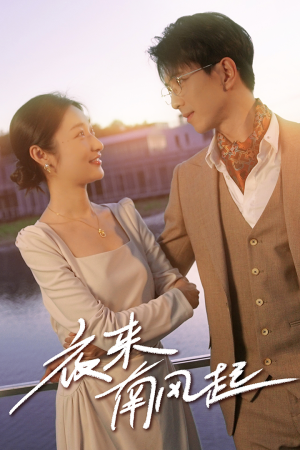 夜来南风起（86集）真的太好看了