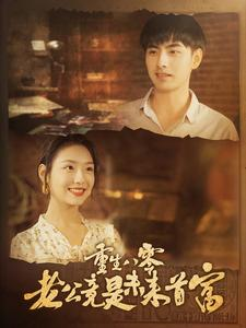 重生八零老公竟是未来首富（100集）分享热门短剧