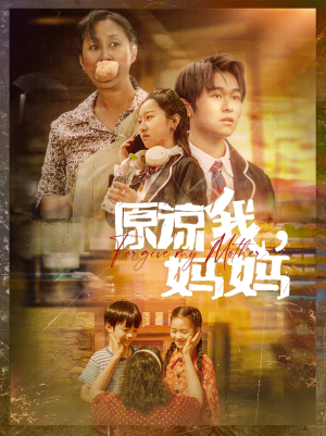原谅我，妈妈（40集）全集免费看短剧