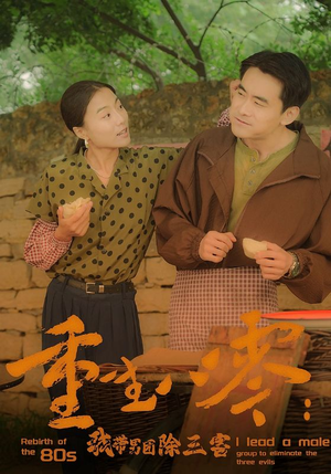 重生八零：我带男团除三害（96集）全集都在这里了