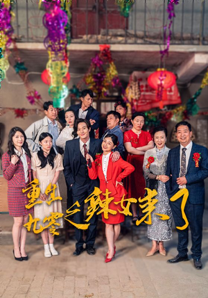 重生九零之辣女来了（74集）在线播放