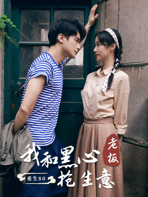 重生80我和黑心老板抢生意（79集）真的太好看了