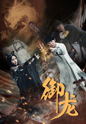 御龙（50集）最火短剧热播中