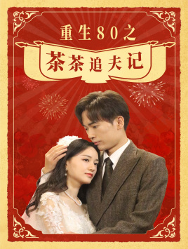重生80之茶茶追夫记（80集）爆款短剧抢先看