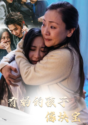 有妈的孩子像块宝（30集）短剧全集大结局