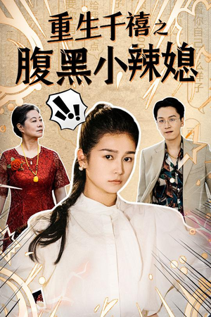 重生千禧之腹黑小辣媳（80集）免费在线看全集