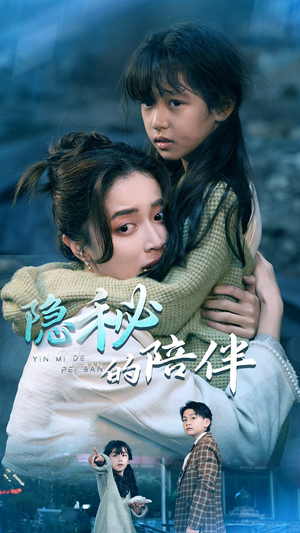 隐秘的陪伴（50集）短剧爆款推荐