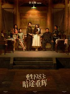 重生1983暗途重辉（50集）百度在线观看