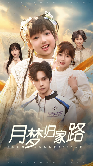 月梦归家路（81集）大结局