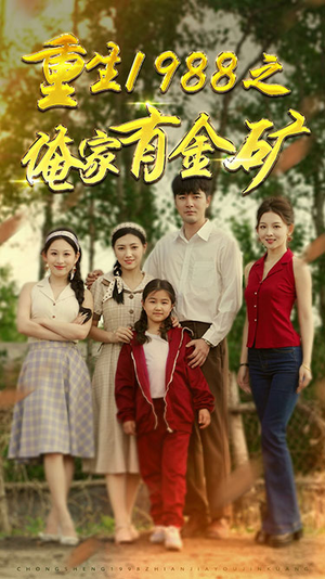重生1988之俺家有金矿（75集）更新时间