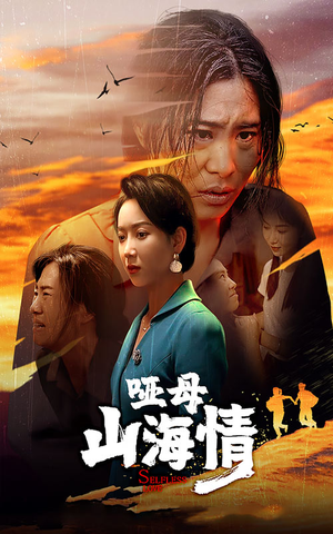 哑母山海情（43集）爱上了这部剧了