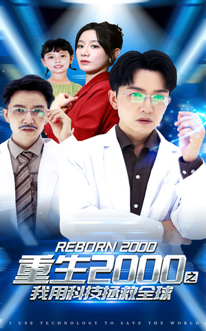 重生2000之我用科技拯救全球（65集）热门短剧又来了