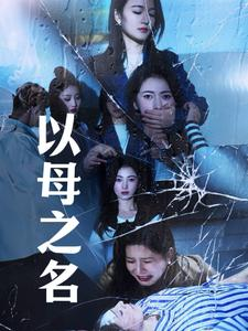 以母之名（61集）UC网盘在线看