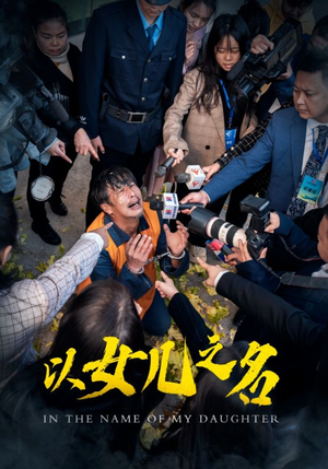 以女儿之名（50集）热门短剧抢先看