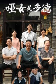 哑女是多德（63集）正能量短剧分享